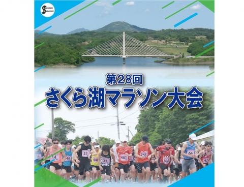 第２８回さくら湖マラソン大会