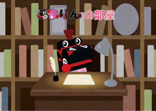 こまりんの部屋